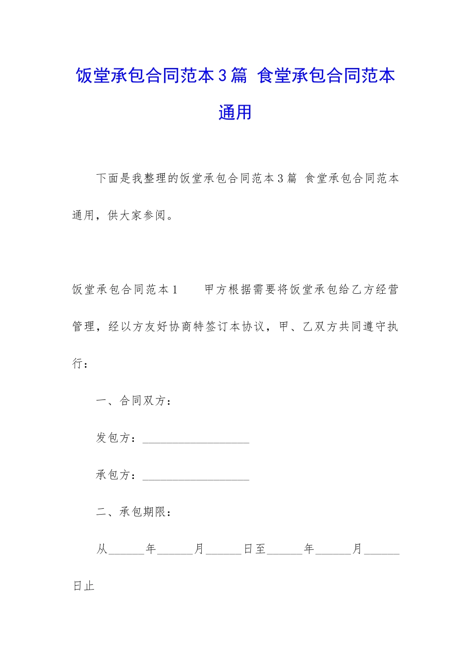 饭堂承包合同范本3篇-食堂承包合同范本通用_第1页