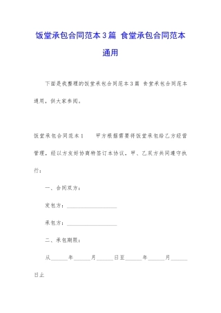 饭堂承包合同范本3篇-食堂承包合同范本通用