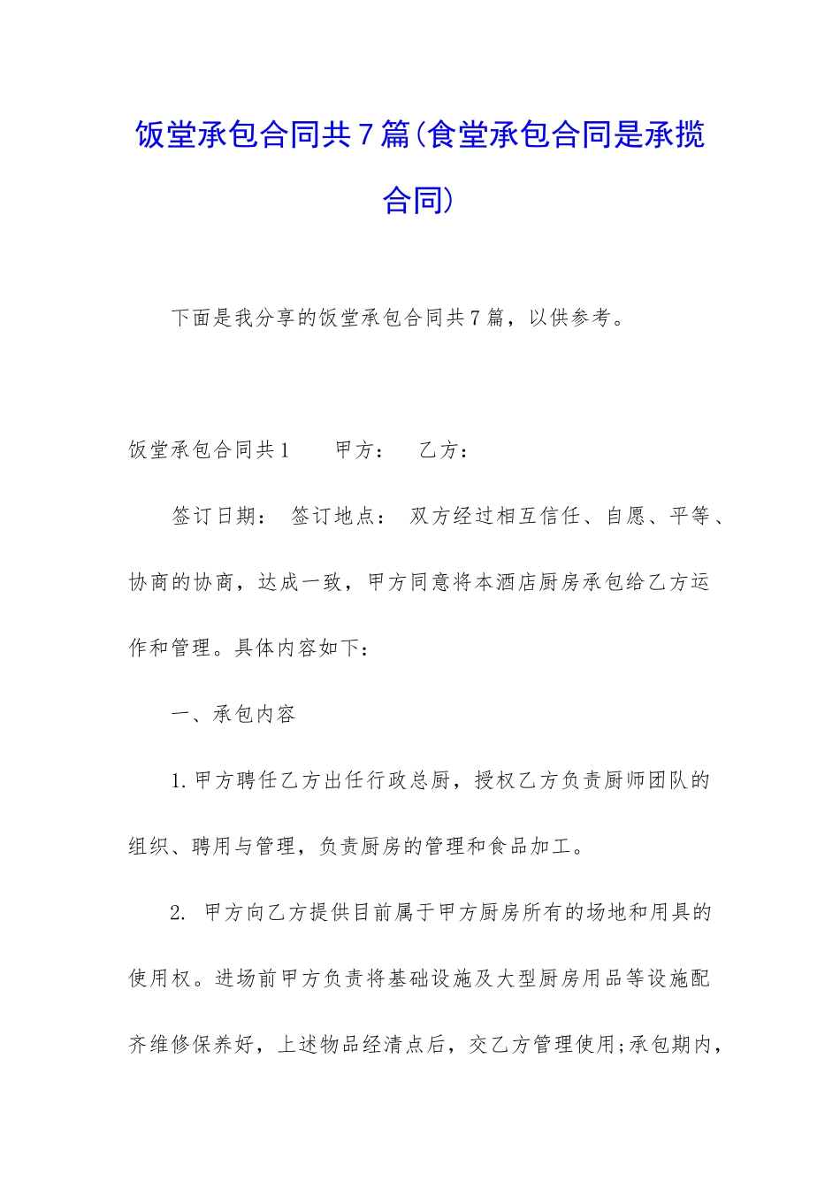 饭堂承包合同共7篇_第1页