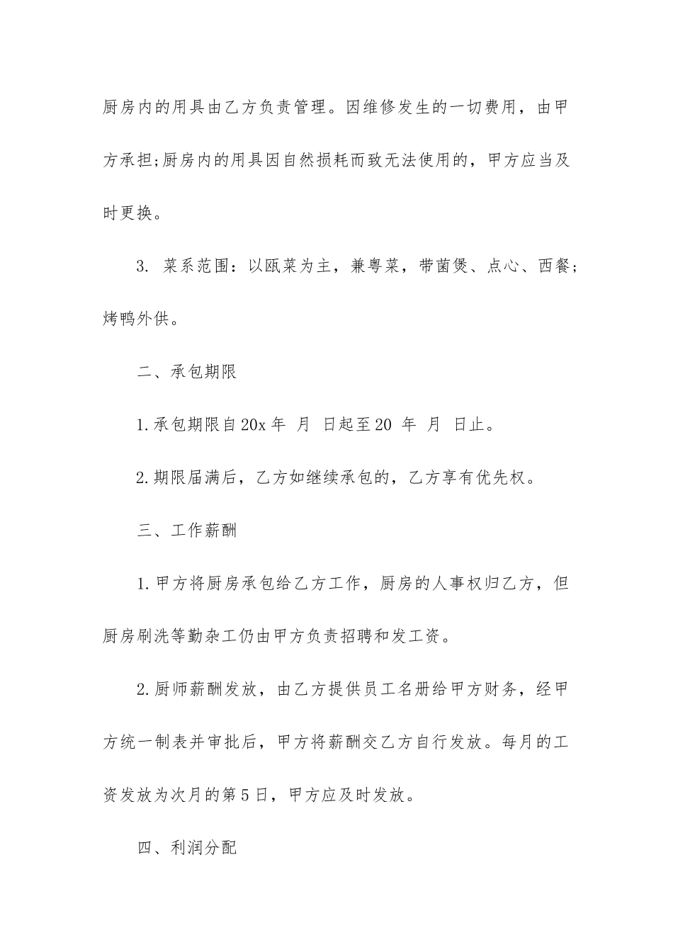 饭堂承包合同共7篇_第2页