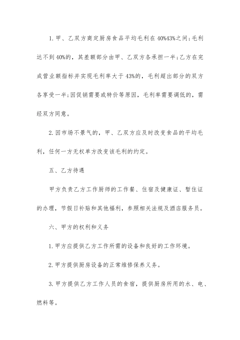 饭堂承包合同共7篇_第3页