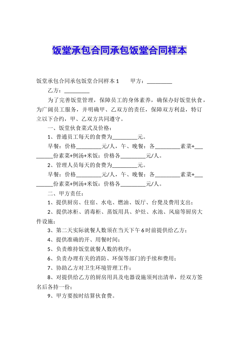 饭堂承包合同承包饭堂合同样本_第1页