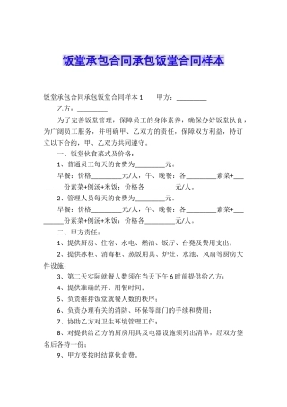 饭堂承包合同承包饭堂合同样本