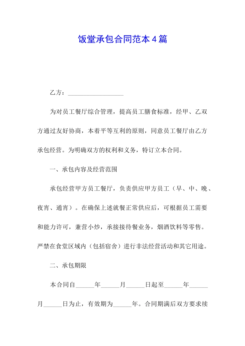 饭堂承包合同范本4篇_第1页