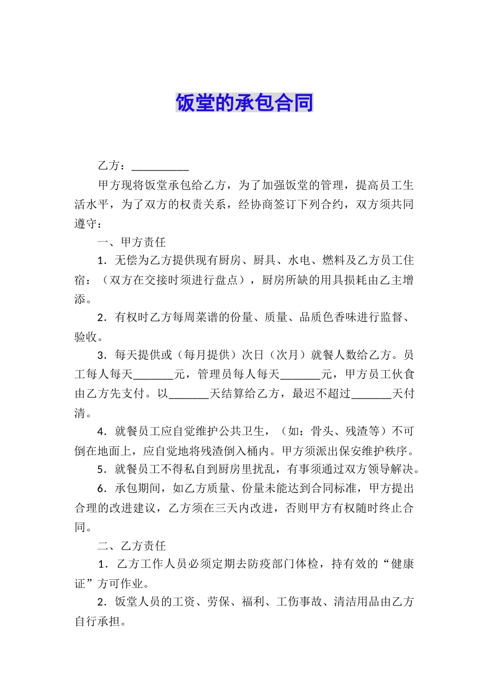 饭堂的承包合同_第1页