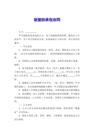 饭堂的承包合同