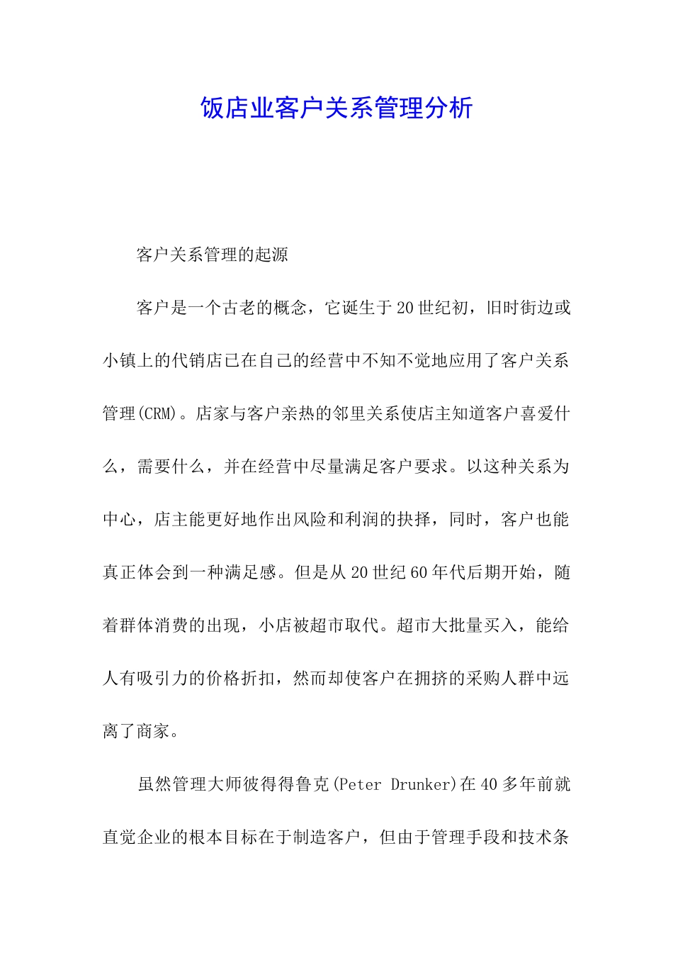 饭店业客户关系管理分析_第1页
