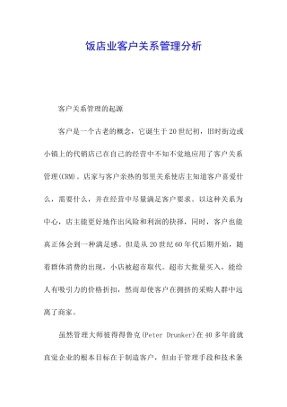 饭店业客户关系管理分析