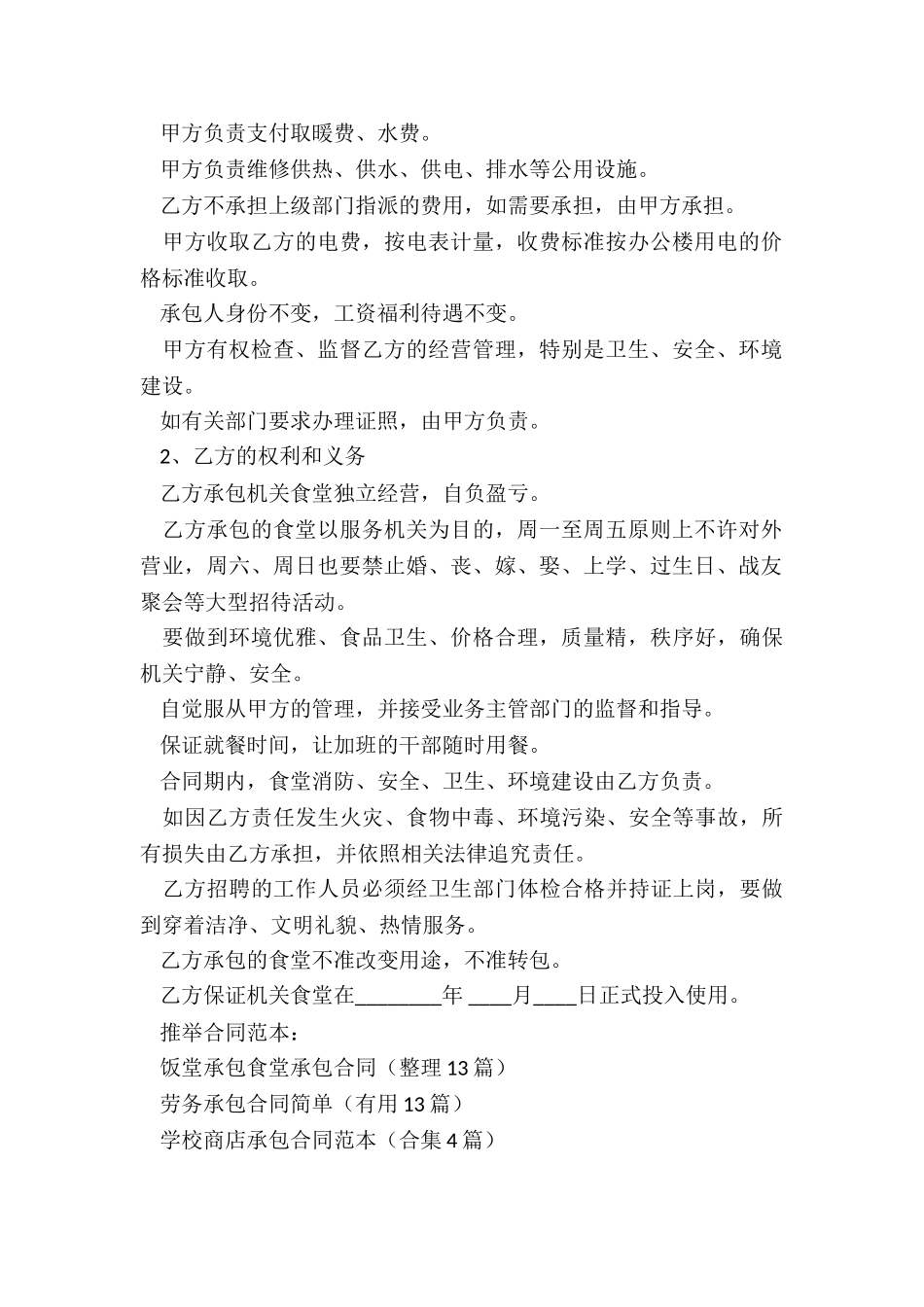 饭堂承包食堂承包合同_第2页