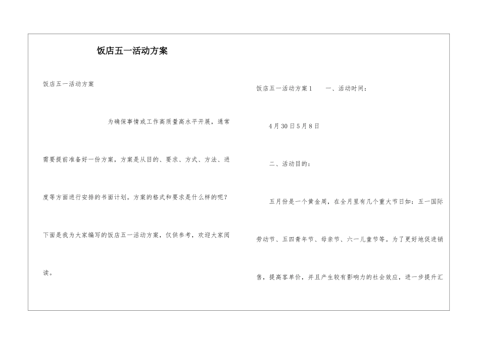 饭店五一活动方案_第1页