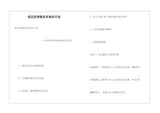 饭店优秀服务员培训计划