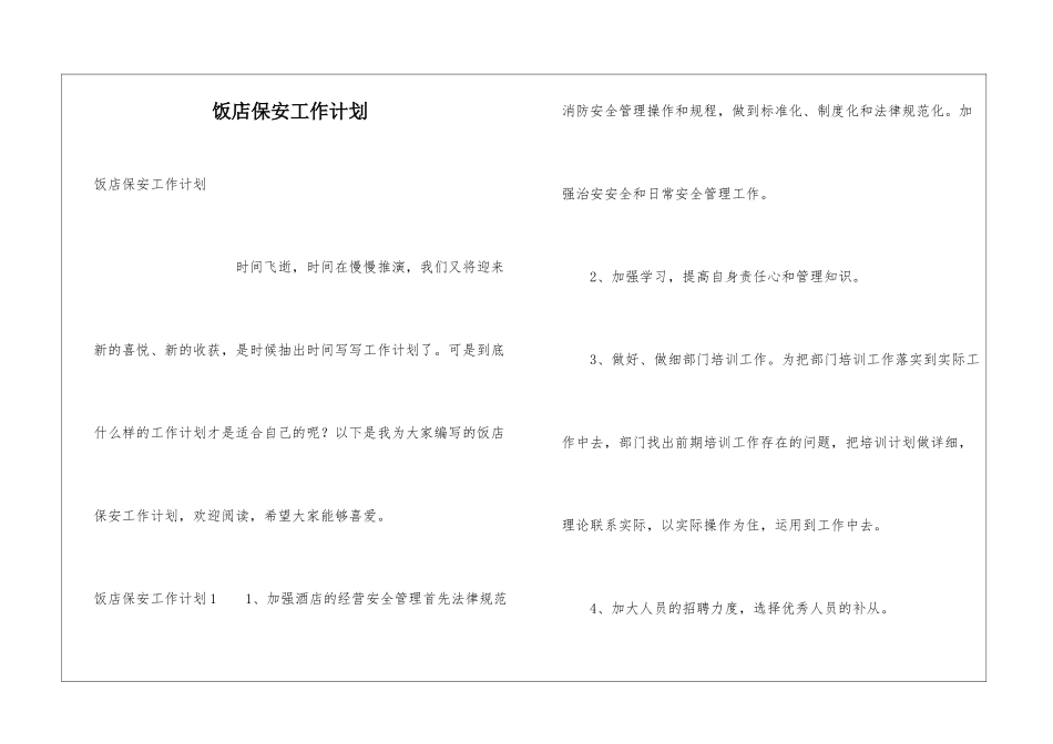 饭店保安工作计划_第1页