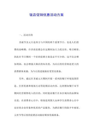 饭店促销优惠活动方案