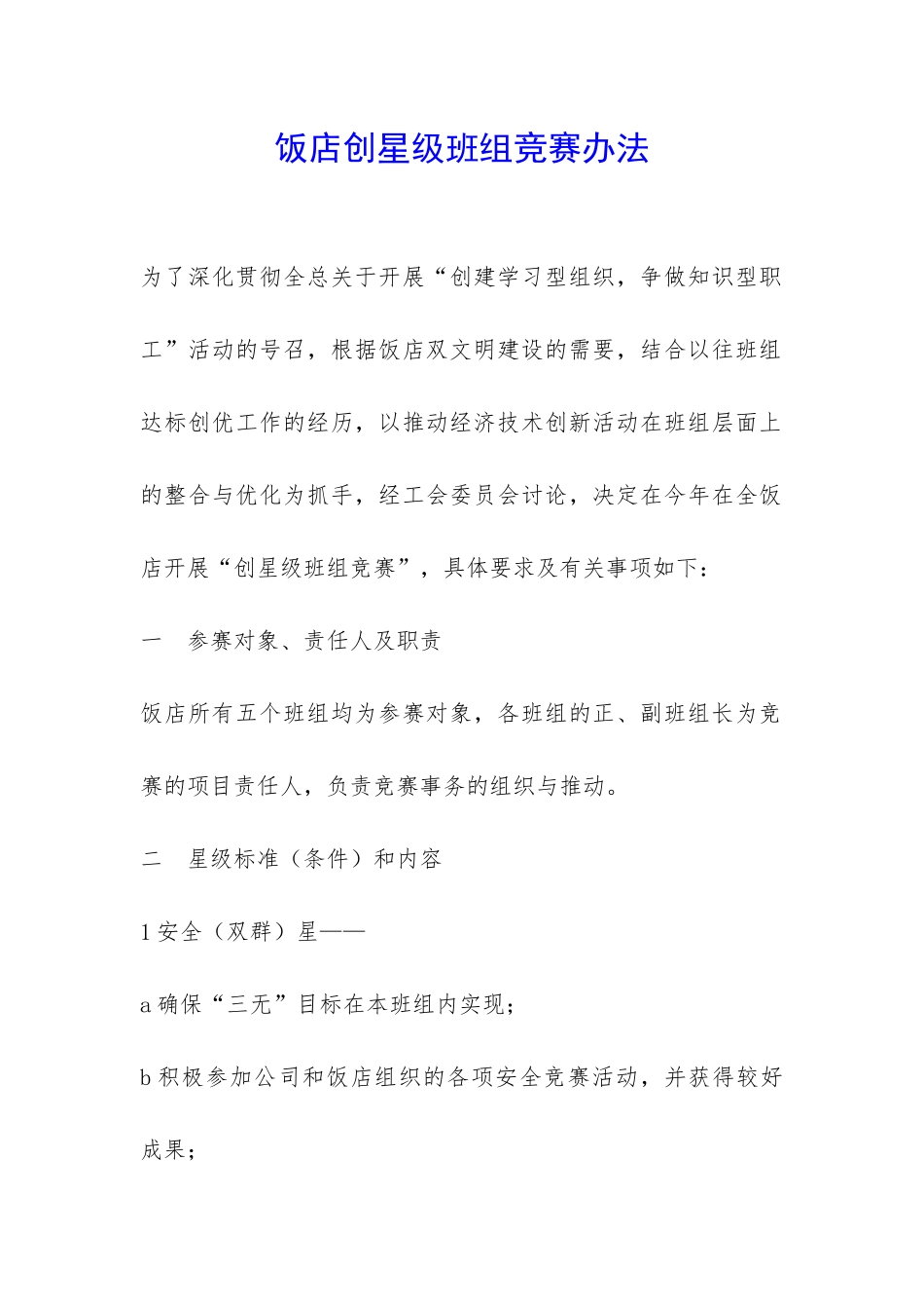 饭店创星级班组竞赛办法-_第1页