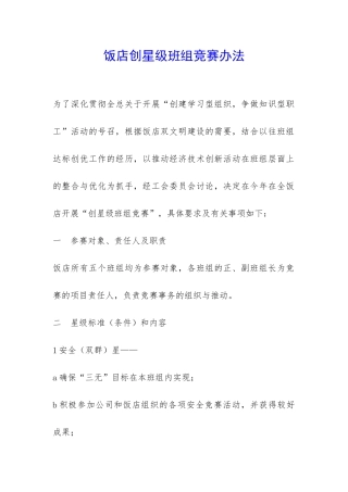 饭店创星级班组竞赛办法-