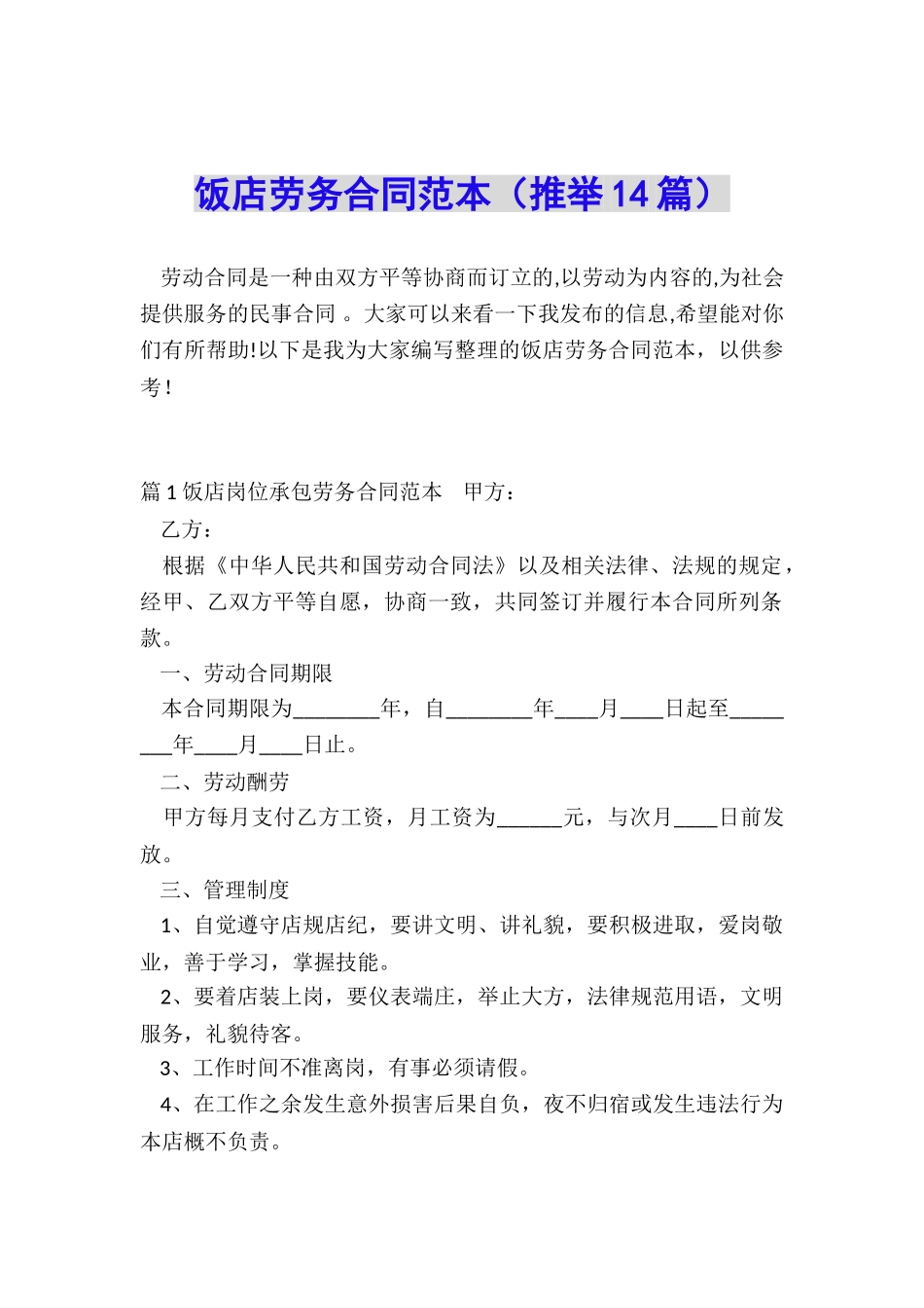 饭店劳务合同范本_第1页