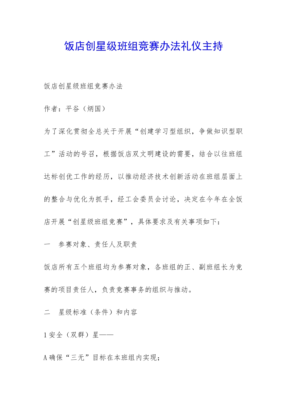 饭店创星级班组竞赛办法礼仪主持-_第1页