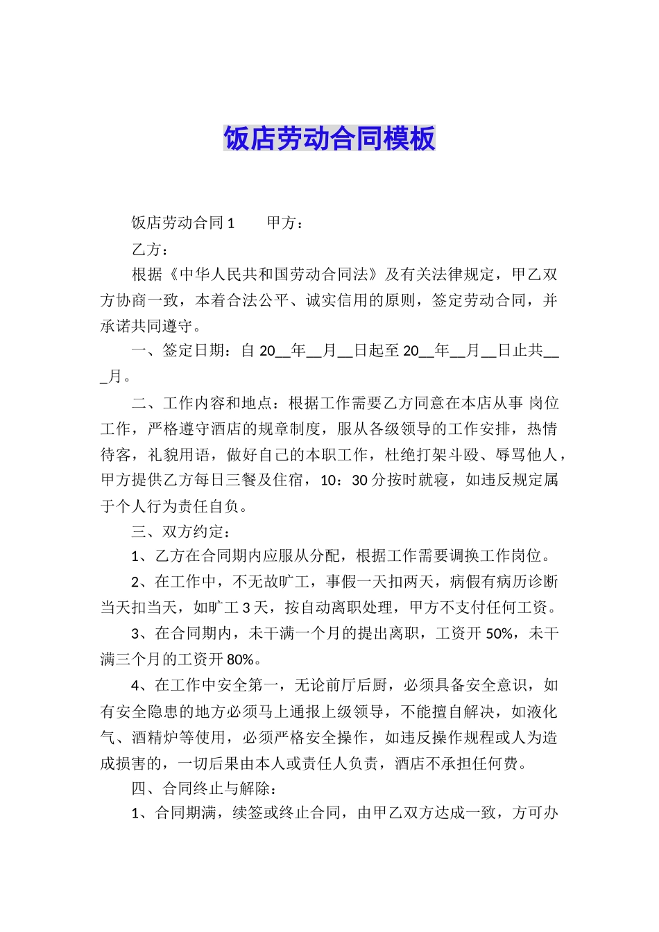 饭店劳动合同模板_第1页
