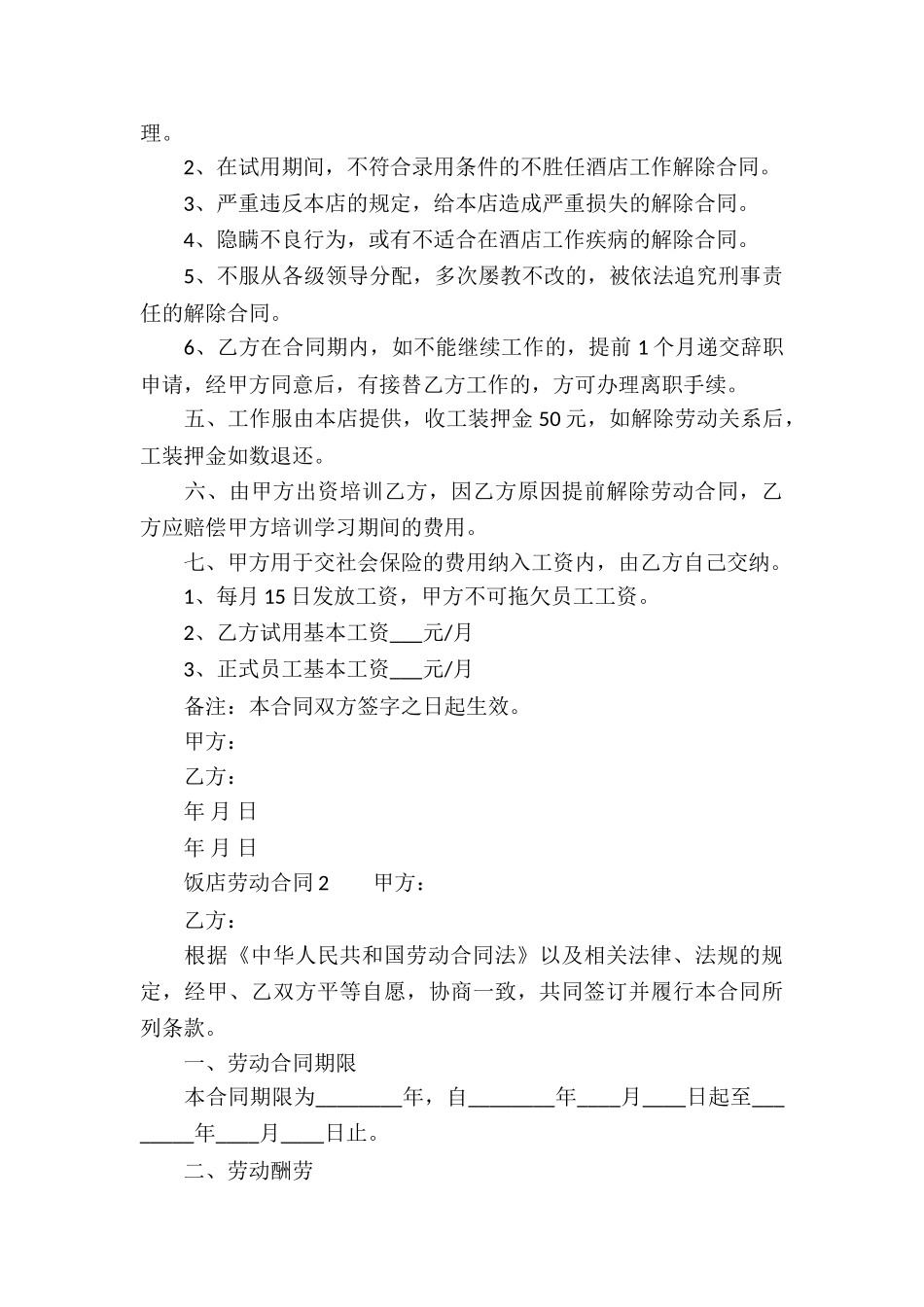 饭店劳动合同模板_第2页