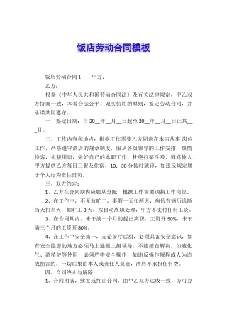 饭店劳动合同模板