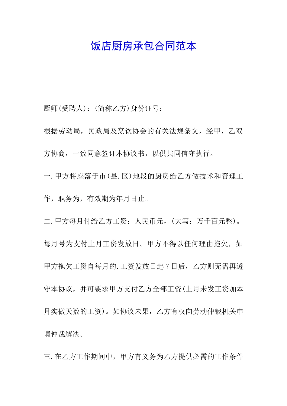 饭店厨房承包合同范本_第1页