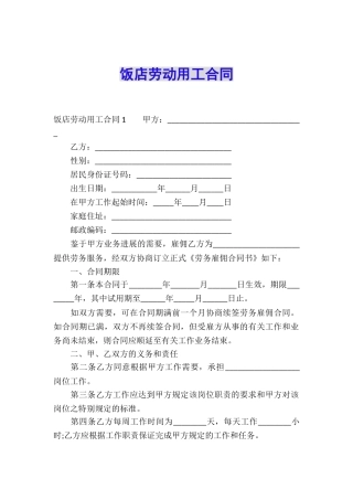 饭店劳动用工合同