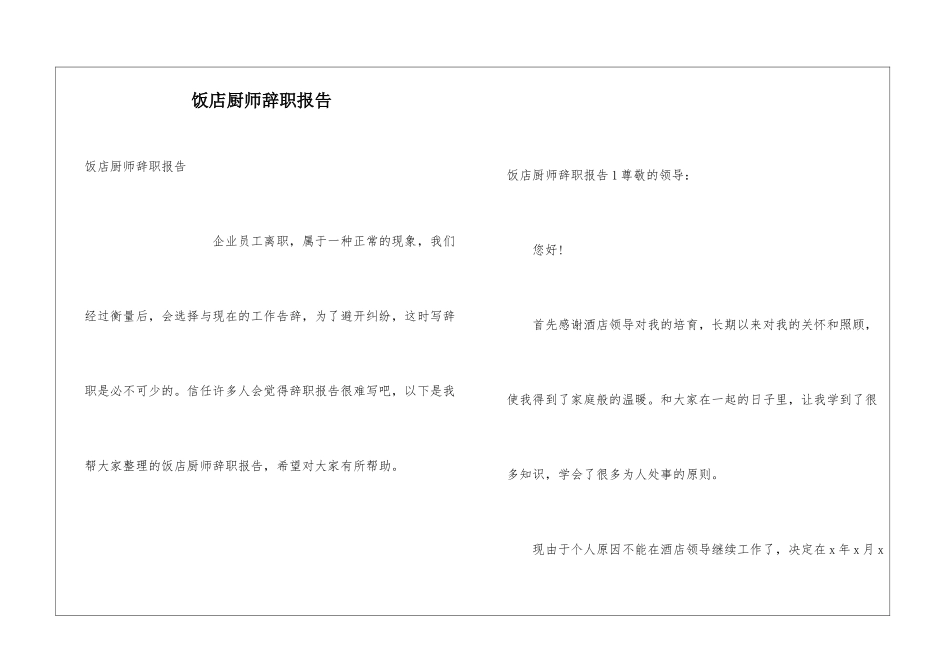 饭店厨师辞职报告_第1页
