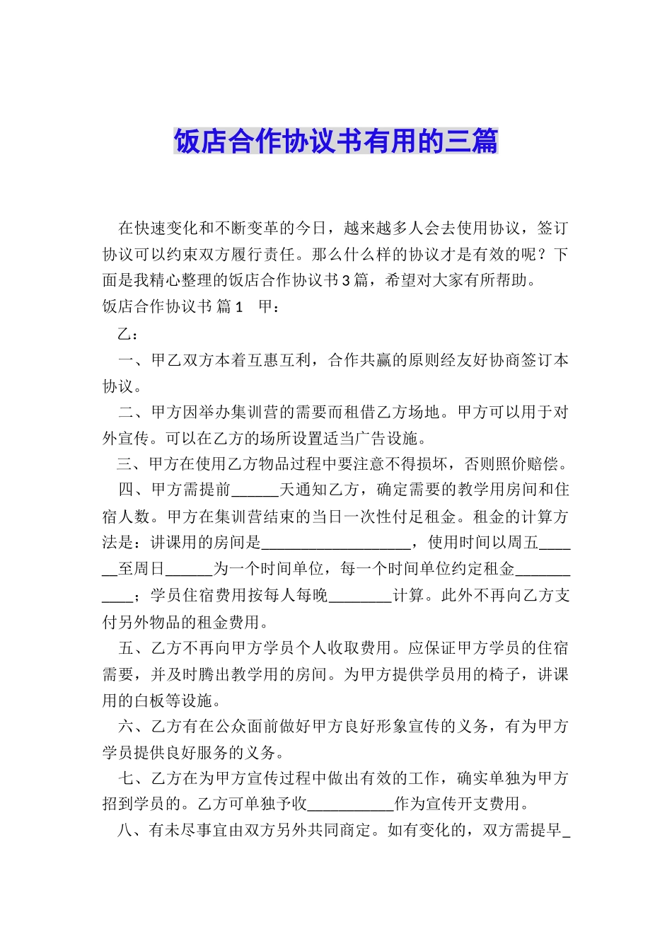 饭店合作协议书实用的三篇_第1页