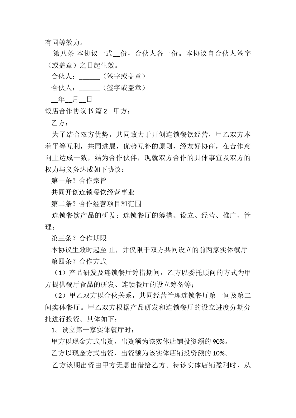 饭店合作协议书实用的三篇_第3页