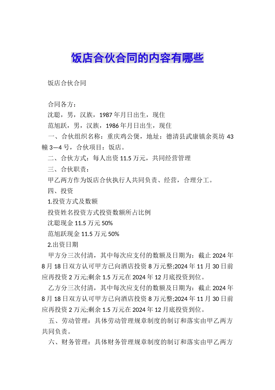 饭店合伙合同的内容有哪些_第1页