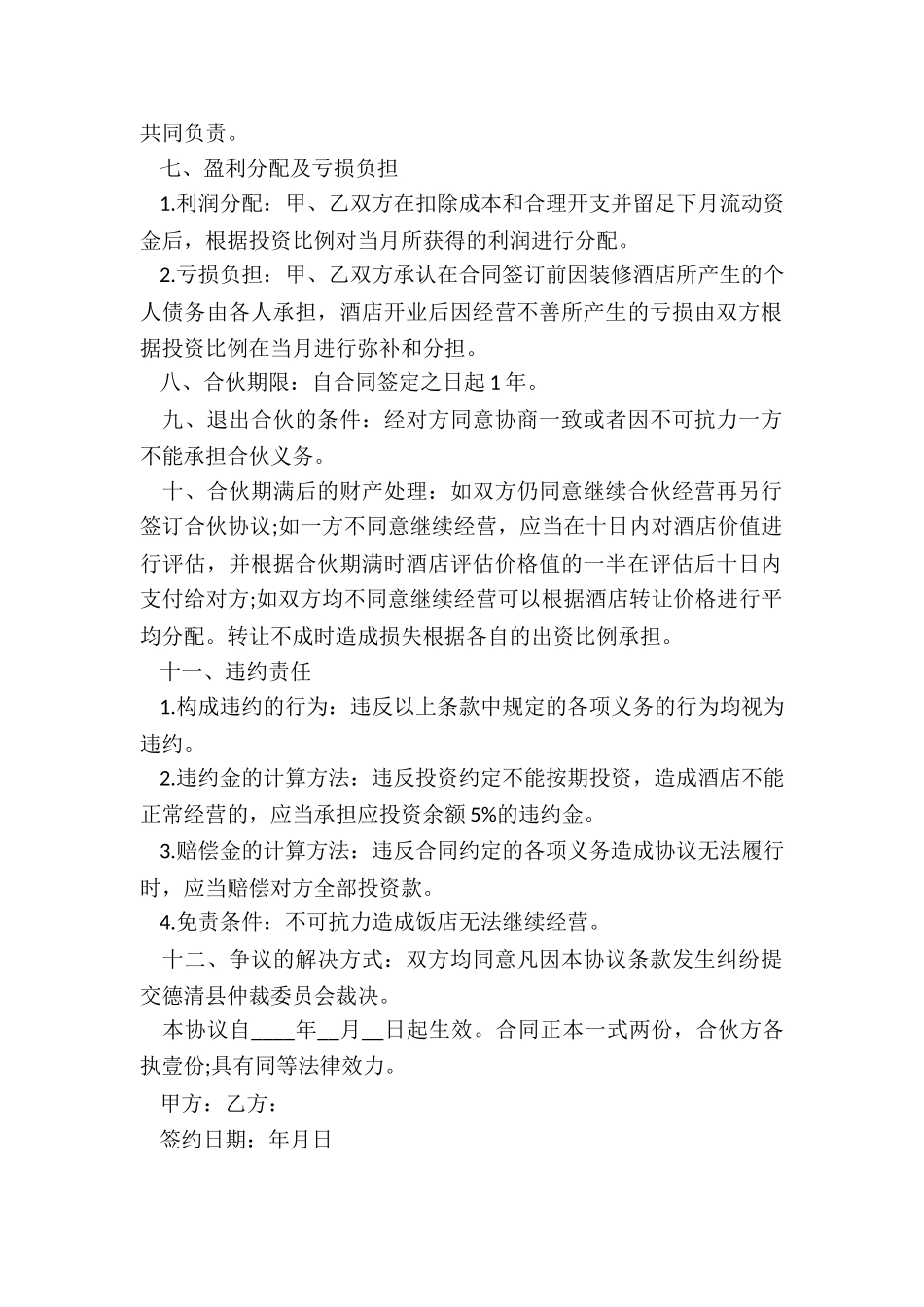 饭店合伙合同的内容有哪些_第2页