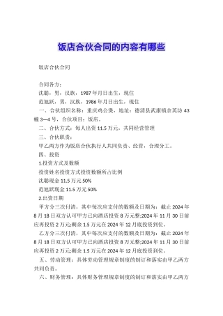饭店合伙合同的内容有哪些