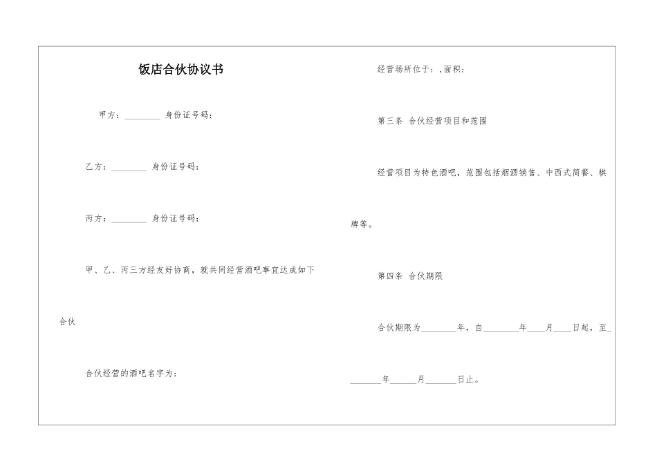 饭店合伙协议书_第1页