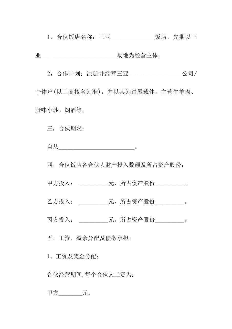 饭店合伙经营合同_第2页