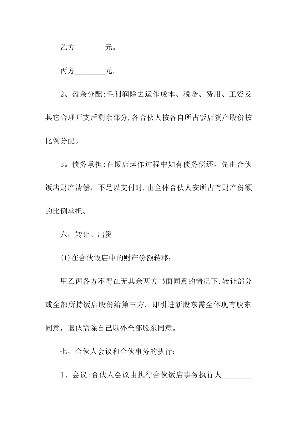 饭店合伙经营合同_第3页