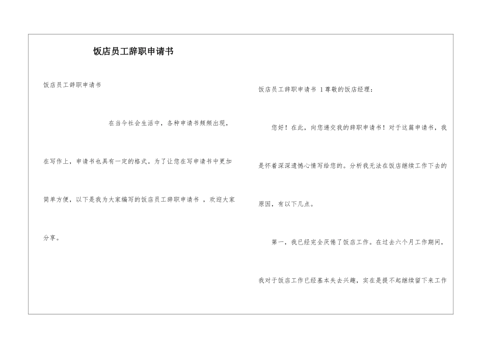 饭店员工辞职申请书-_第1页