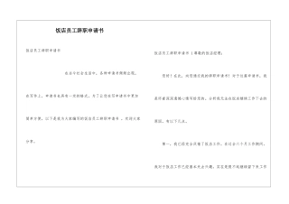 饭店员工辞职申请书-