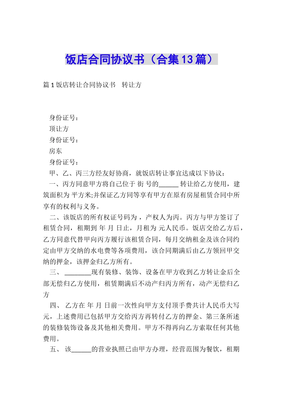 饭店合同协议书_第1页