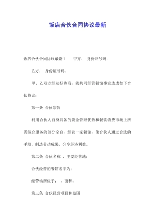 饭店合伙合同协议最新