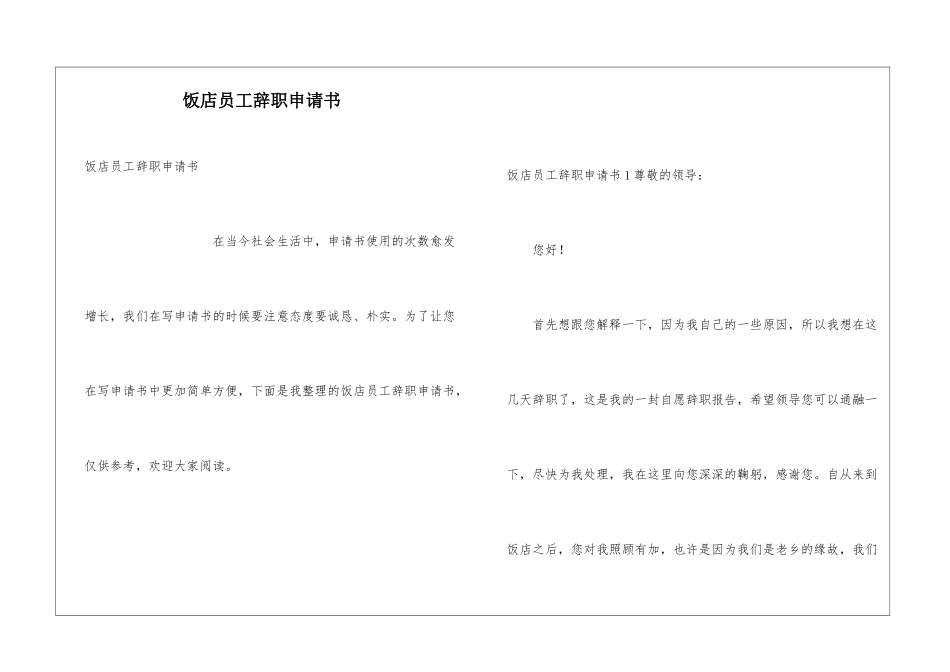 饭店员工辞职申请书_第1页
