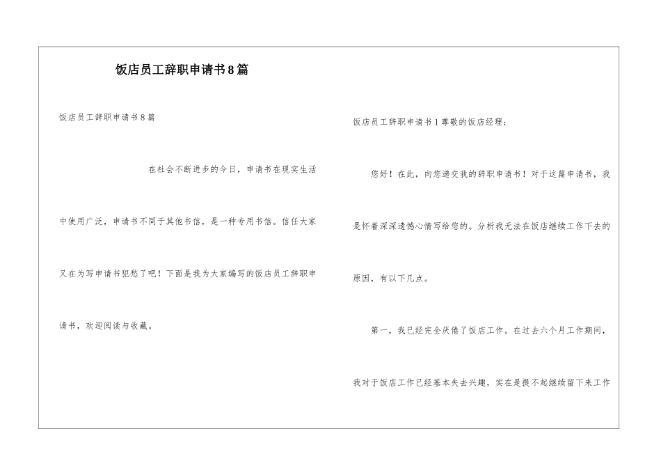 饭店员工辞职申请书8篇_第1页
