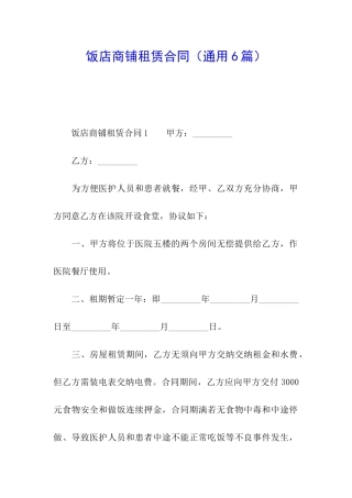 饭店商铺租赁合同