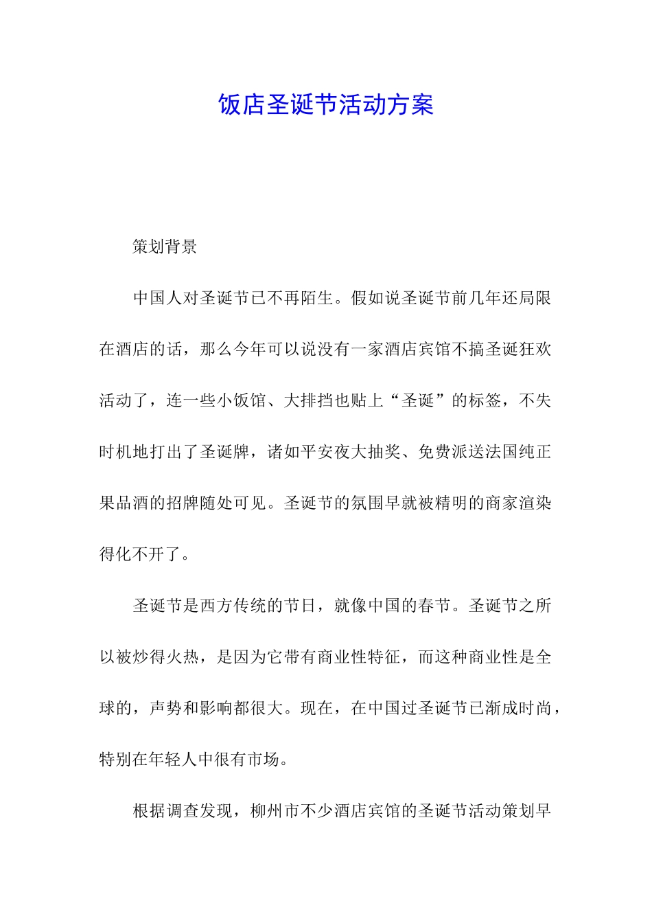 饭店圣诞节活动方案_第1页