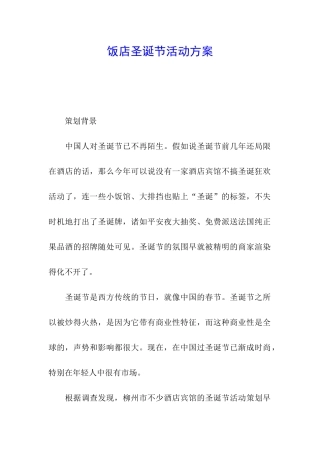 饭店圣诞节活动方案