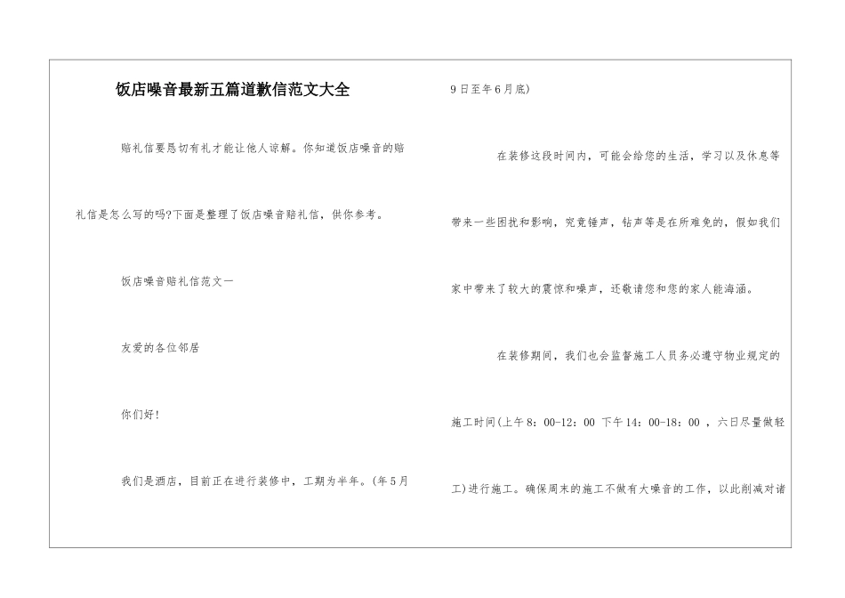 饭店噪音最新五篇道歉信范文大全_第1页