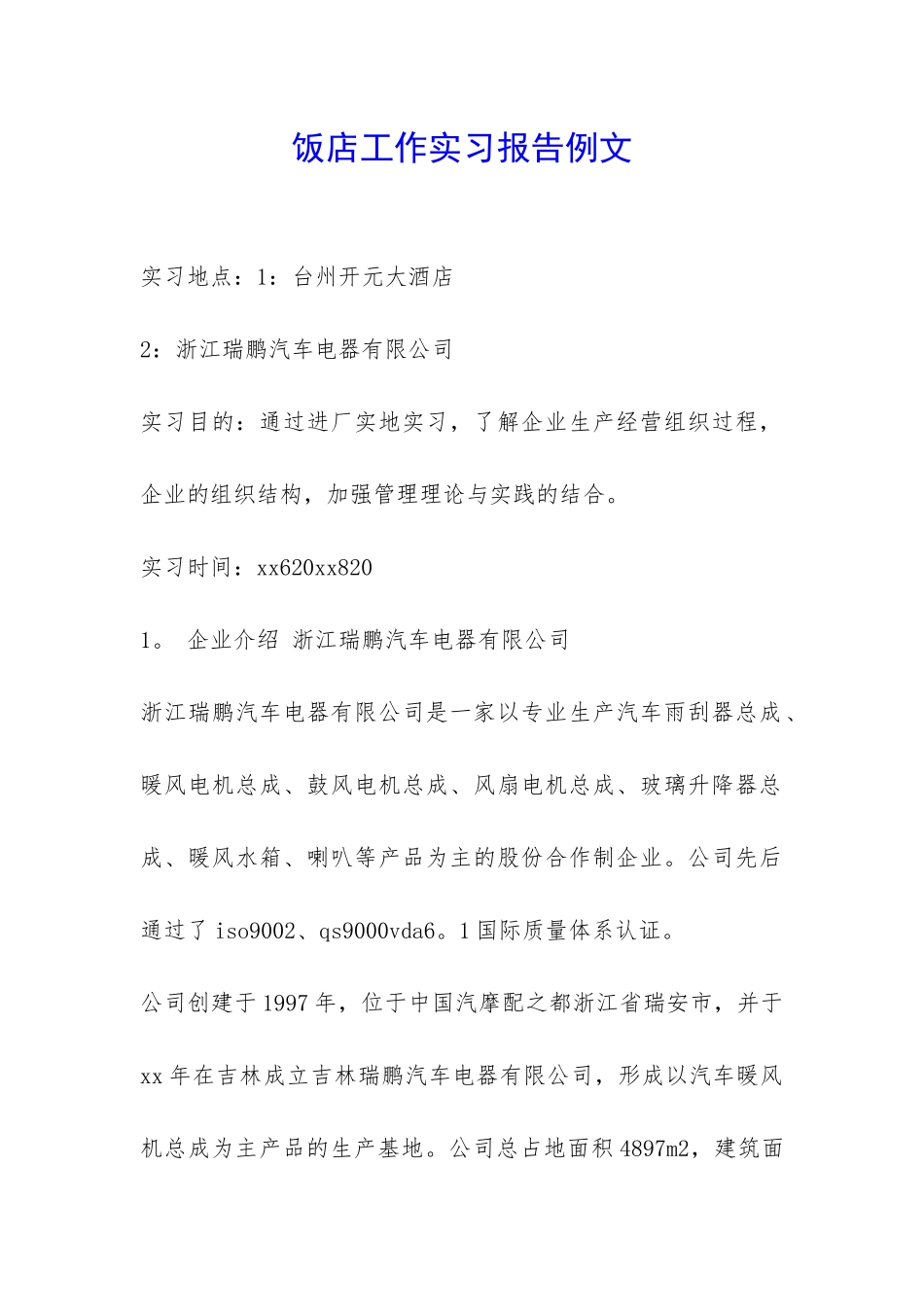 饭店工作实习报告例文-_第1页