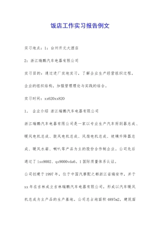 饭店工作实习报告例文-