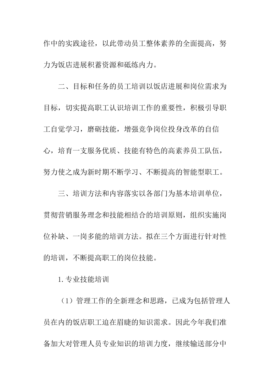 饭店培训工作计划_第2页
