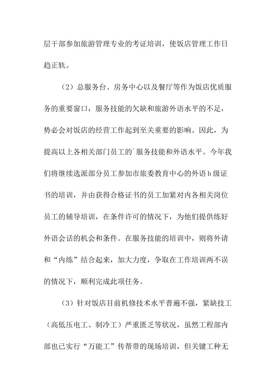 饭店培训工作计划_第3页