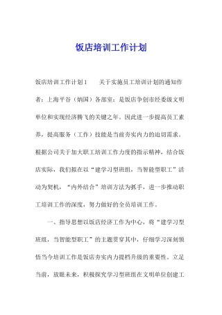饭店培训工作计划